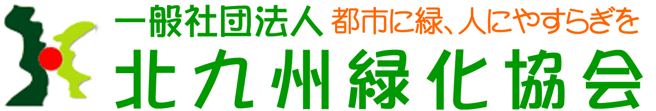 一般社団法人北九州緑化協会